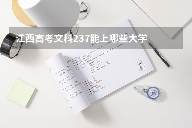 江西高考文科237能上哪些大学