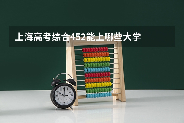 上海高考综合452能上哪些大学