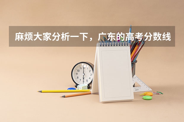 麻烦大家分析一下，广东的高考分数线预计是多少，谢谢啦！