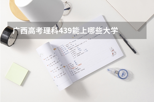 广西高考理科439能上哪些大学