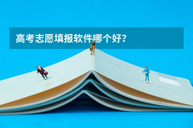 高考志愿填报软件哪个好？