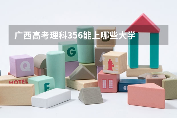 广西高考理科356能上哪些大学