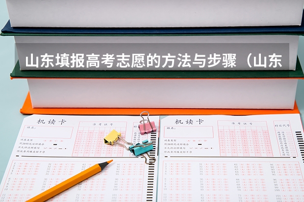 山东填报高考志愿的方法与步骤（山东高考志愿专科填报时间）