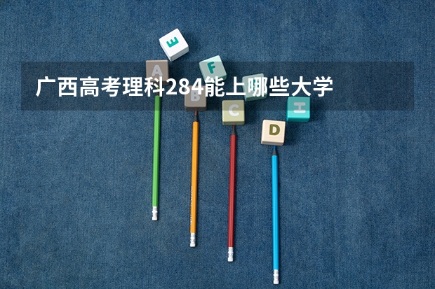 广西高考理科284能上哪些大学