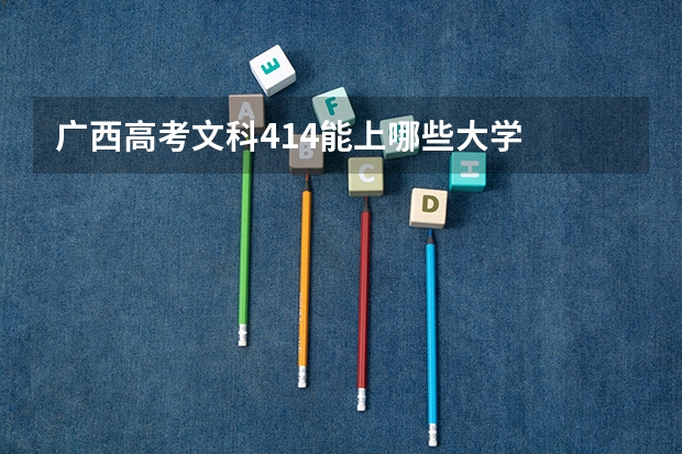 广西高考文科414能上哪些大学