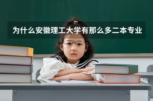 为什么安徽理工大学有那么多二本专业，而一本专业较少？