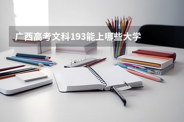 广西高考文科193能上哪些大学