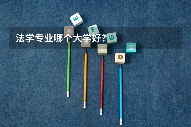 法学专业哪个大学好？