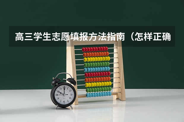高三学生志愿填报方法指南（怎样正确填报高考志愿）