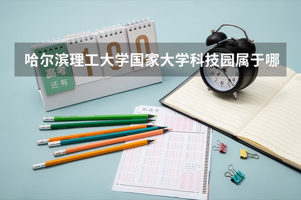 哈尔滨理工大学国家大学科技园属于哪个区