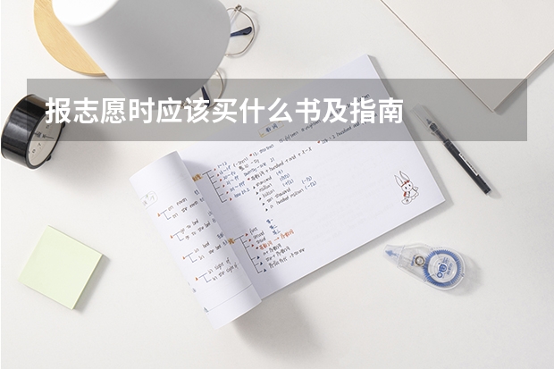 报志愿时应该买什么书及指南
