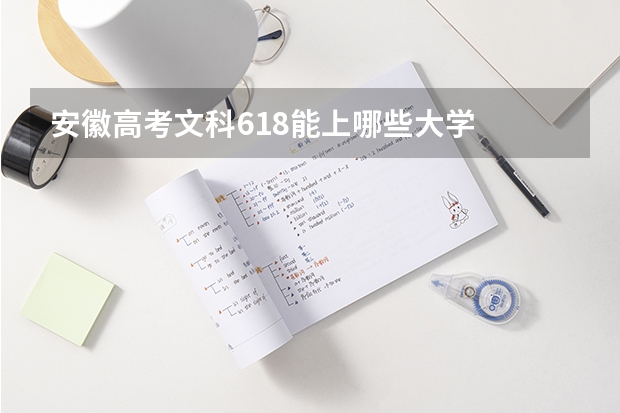 安徽高考文科618能上哪些大学