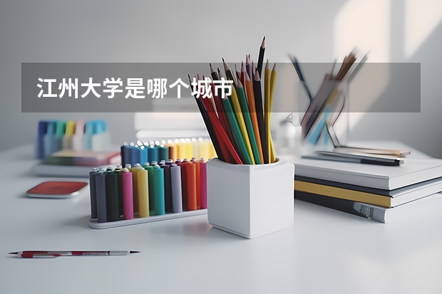 江州大学是哪个城市