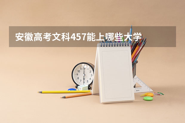 安徽高考文科457能上哪些大学