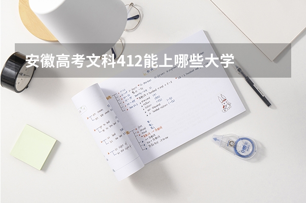 安徽高考文科412能上哪些大学