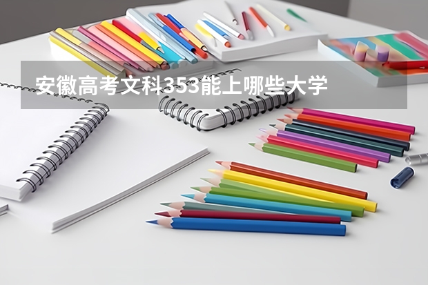 安徽高考文科353能上哪些大学