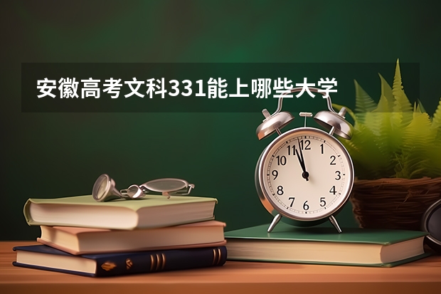 安徽高考文科331能上哪些大学