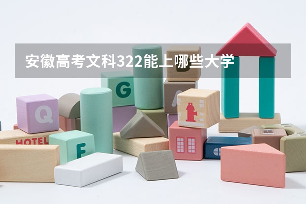 安徽高考文科322能上哪些大学