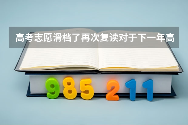 高考志愿滑档了再次复读对于下一年高考志愿填报数量有影响吗？