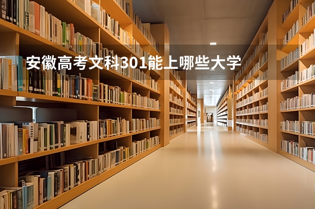 安徽高考文科301能上哪些大学