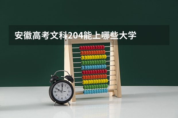 安徽高考文科204能上哪些大学