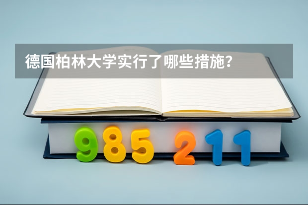 德国柏林大学实行了哪些措施?