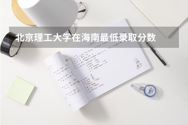 北京理工大学在海南最低录取分数