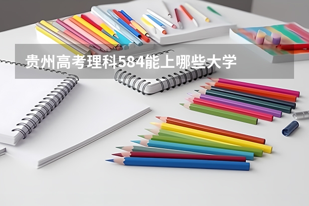 贵州高考理科584能上哪些大学