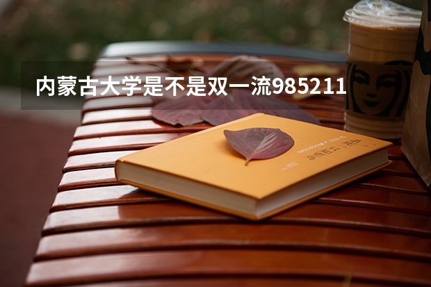 内蒙古大学是不是双一流/985/211大学