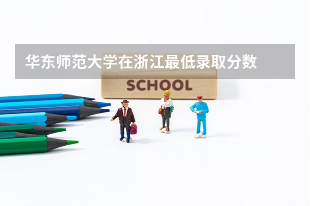 华东师范大学在浙江最低录取分数
