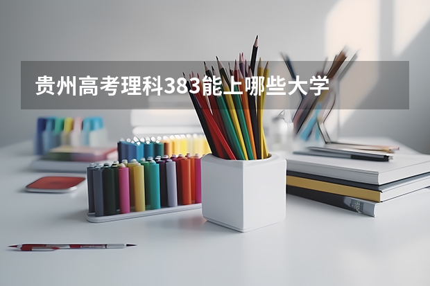 贵州高考理科383能上哪些大学