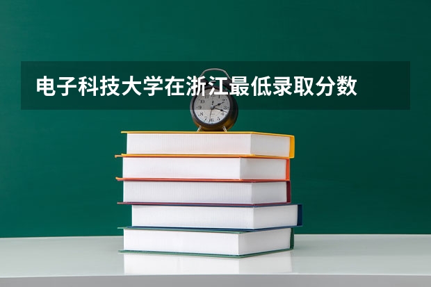 电子科技大学在浙江最低录取分数