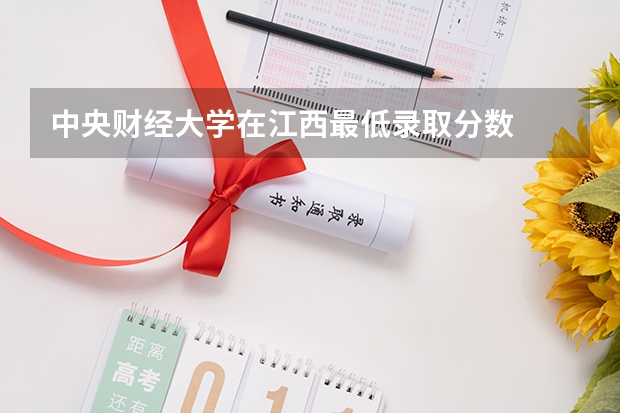 中央财经大学在江西最低录取分数