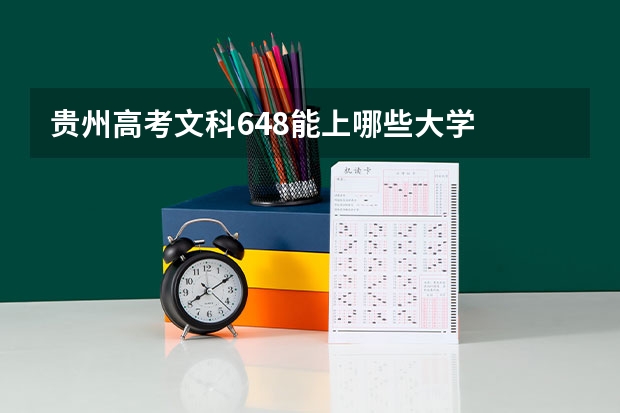 贵州高考文科648能上哪些大学