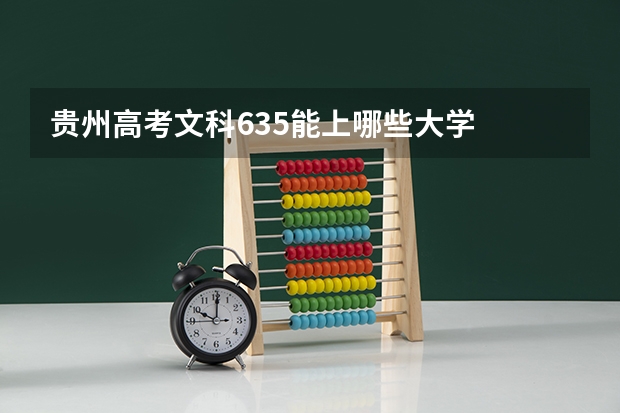 贵州高考文科635能上哪些大学