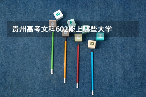 贵州高考文科602能上哪些大学