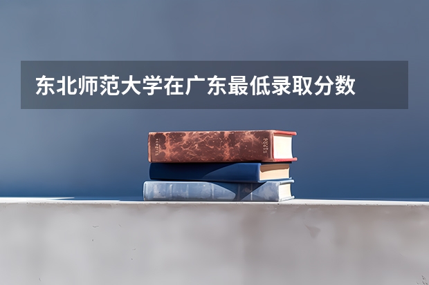 东北师范大学在广东最低录取分数