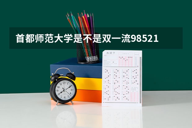 首都师范大学是不是双一流/985/211大学