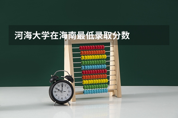 河海大学在海南最低录取分数