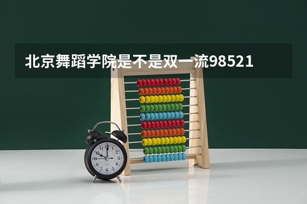 北京舞蹈学院是不是双一流/985/211大学