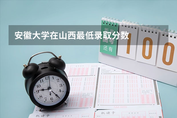 安徽大学在山西最低录取分数