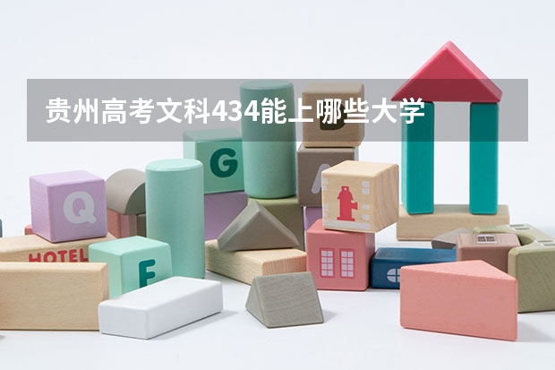 贵州高考文科434能上哪些大学