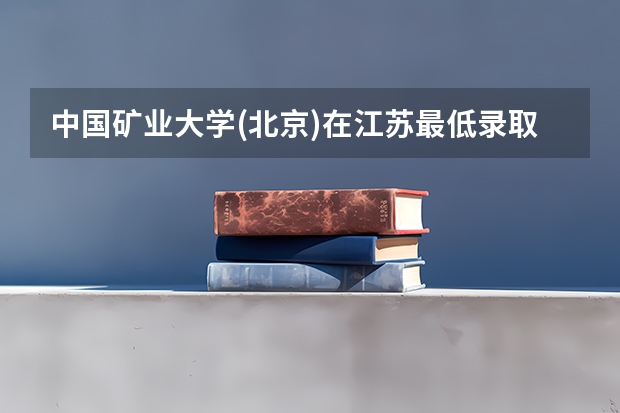 中国矿业大学(北京)在江苏最低录取分数