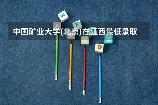 中国矿业大学(北京)在江西最低录取分数