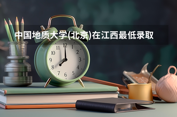 中国地质大学(北京)在江西最低录取分数