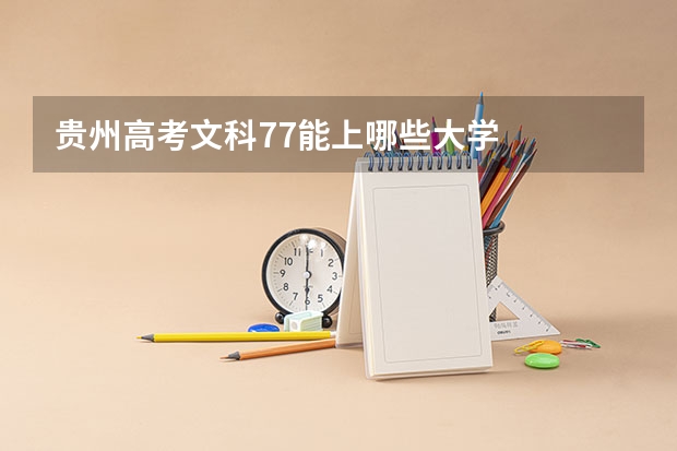 贵州高考文科77能上哪些大学