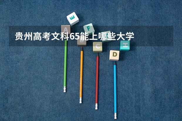 贵州高考文科65能上哪些大学