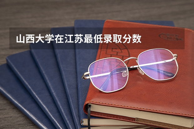 山西大学在江苏最低录取分数