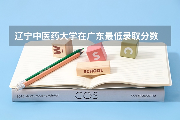 辽宁中医药大学在广东最低录取分数