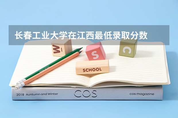 长春工业大学在江西最低录取分数